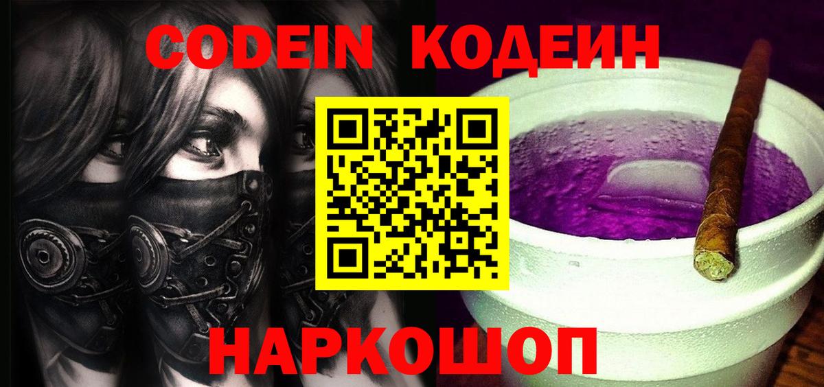 Глазов  Кодеин Purple Drank  Кодеиновый сироп Lean Purple Drank  Вход с VPN 